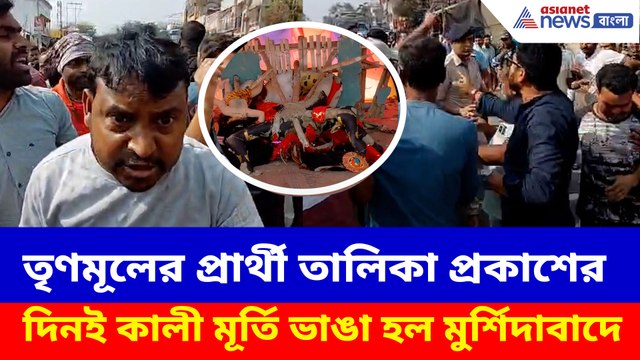 তৃণমূলের প্রার্থী তালিকা প্রকাশের দিনই কালী মূর্তি ভাঙা হল মুর্শিদাবাদে