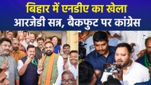 बिहार में राज्यसभा चुनाव में एनडीए का खेला, आरजेडी सन्न, बैकफुट पर कांग्रेस 