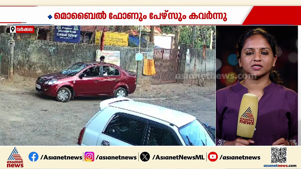 ഉടമ അടുത്തുനിൽക്കെ കാർ കുത്തി തുറന്ന് കവർച്ച; സ...