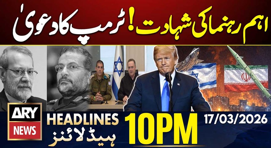 Trump's Big Claim - Big News | ARY News 10 PM Headlines | 17 March 2026