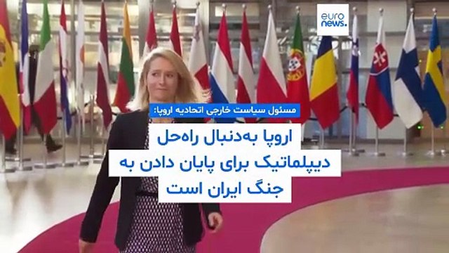 کالاس از ایالات متحده و اسرائیل خواست به جنگ با ایران پایان دهند