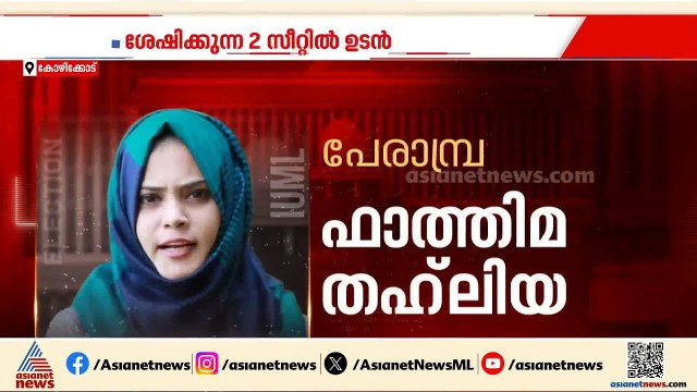 രണ്ട് സീറ്റ് വനിതകൾക്ക്, യുവാക്കൾക്ക് പ്രാതിനിധ്യം; സ്ഥാനാർത്ഥി പട്ടിക പ്രഖ്യാപിച്ച് ലീഗ് | League