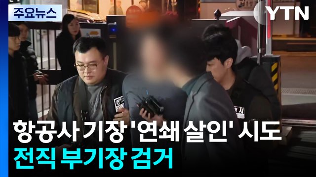 항공사 기장 '연쇄 살인' 시도...전직 부기장 검거 / YTN