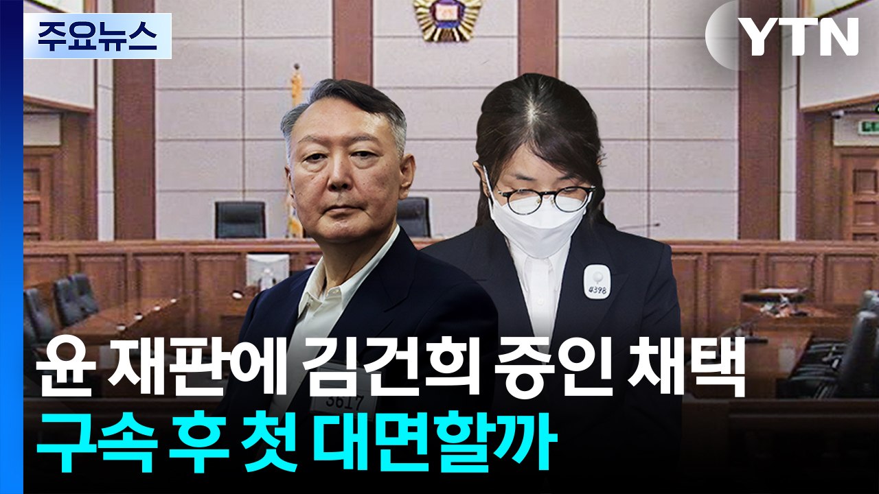 법원, 윤 재판에 김건희 증인 채택...구속 후 첫 대면할까 / YTN