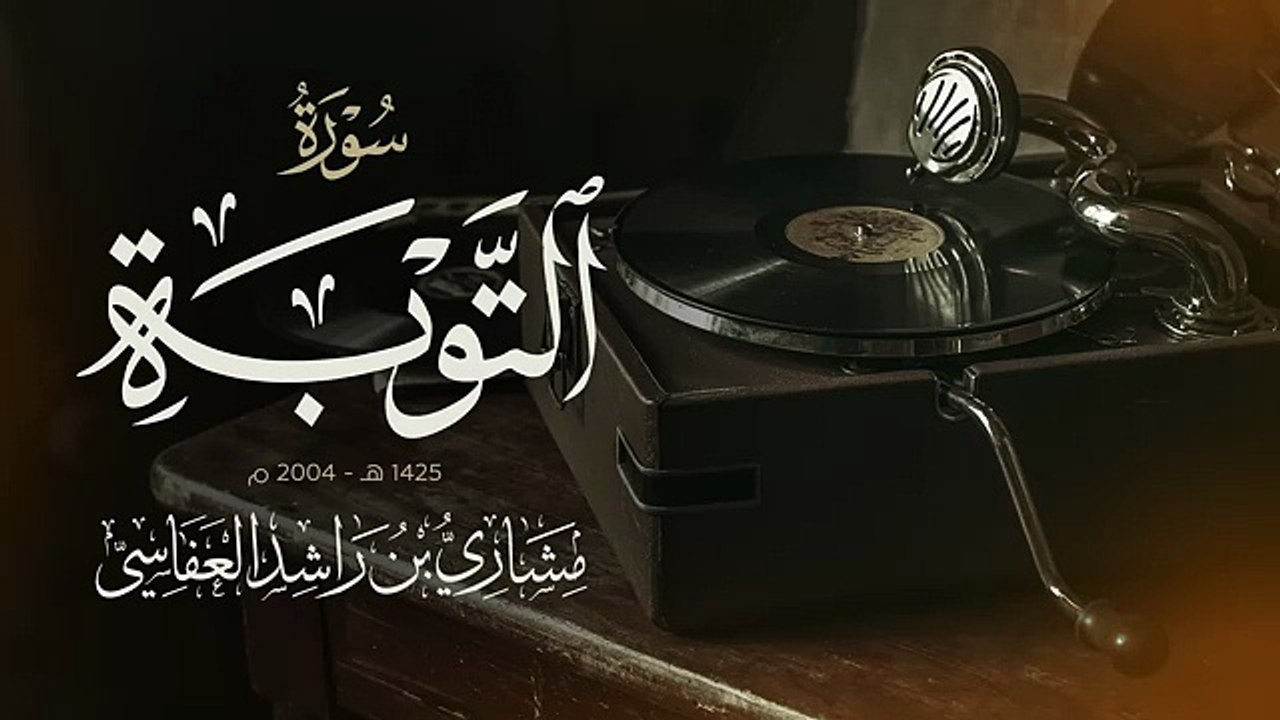 سورة التوبة 1425هـ - 2026م | مشاري راشد العفاسي Surah At-Tawba Quran