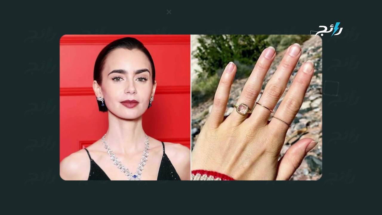 ليلي كولينز تستعيد خاتم الخطوبة الماسي بعد سرقته