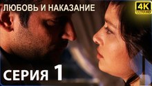 Любовь и наказание 1 серия 4K