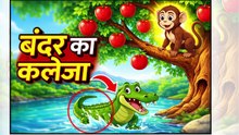 बंदर का कलेजा | हिंदी कहानी | पंचतंत्र की नैतिक कहानी | Monkey and Crocodile Story Hindi