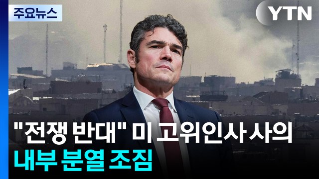 이란 전쟁 반대 미 대테러센터 수장 사의...트럼프 내부 분열 조짐 / YTN
