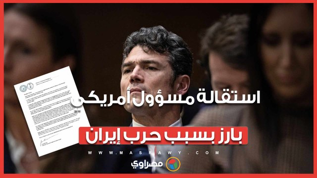 مفاجئة في واشنطن.. مسؤول أمريكي بارز يستقيل بسبب حرب إيران