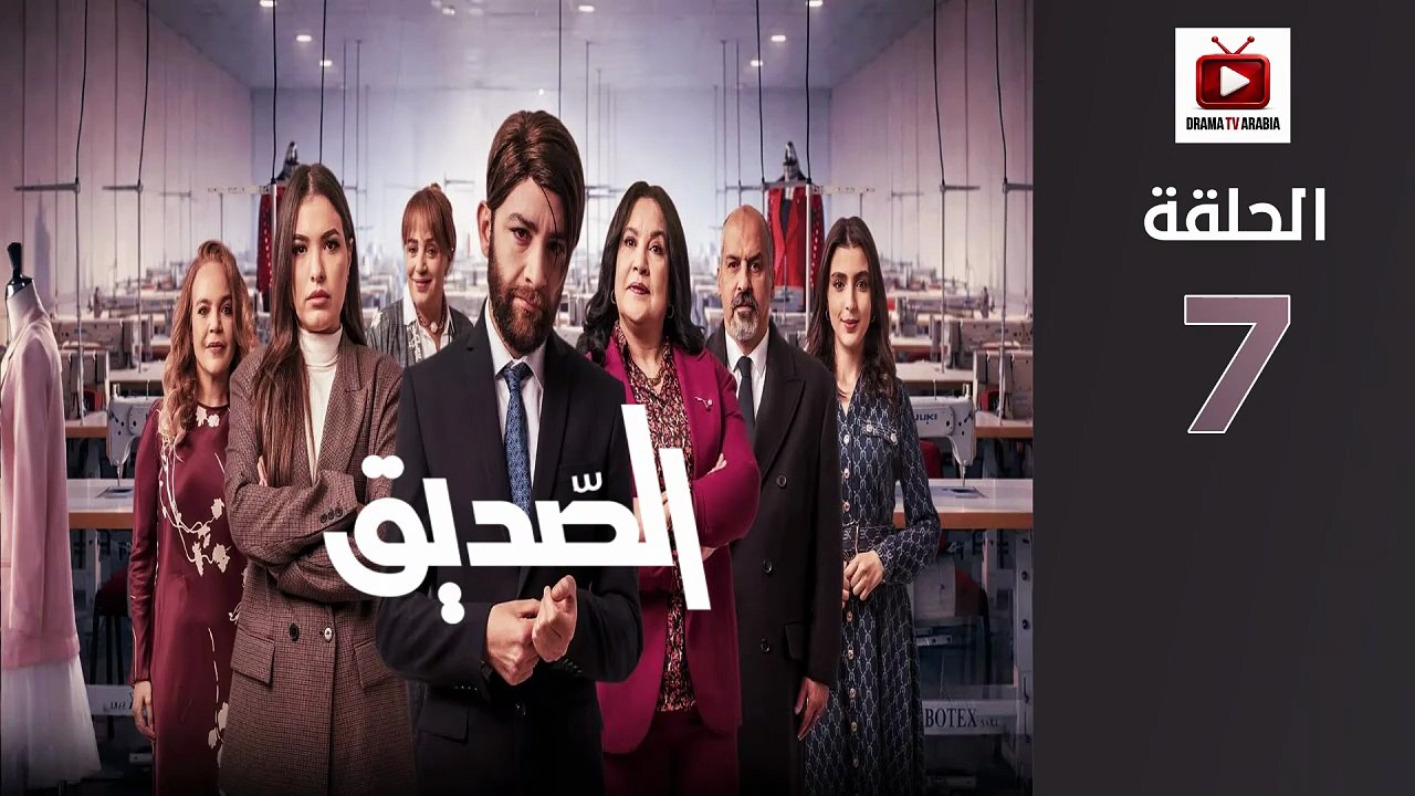 Seddik Ep - HD مسلسل الصديق - الحلقة 07 كاملة