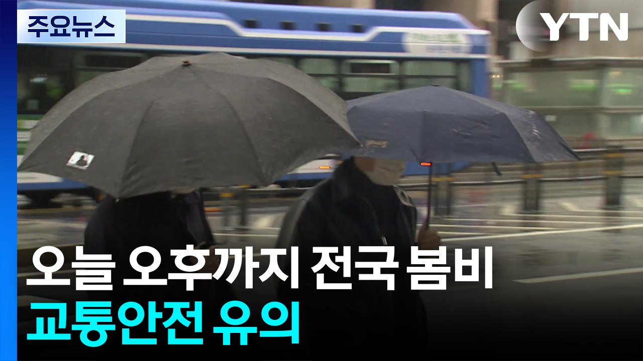 [날씨] 오늘 늦은 오후까지 전국 봄비...비 내리며 서늘 / YTN