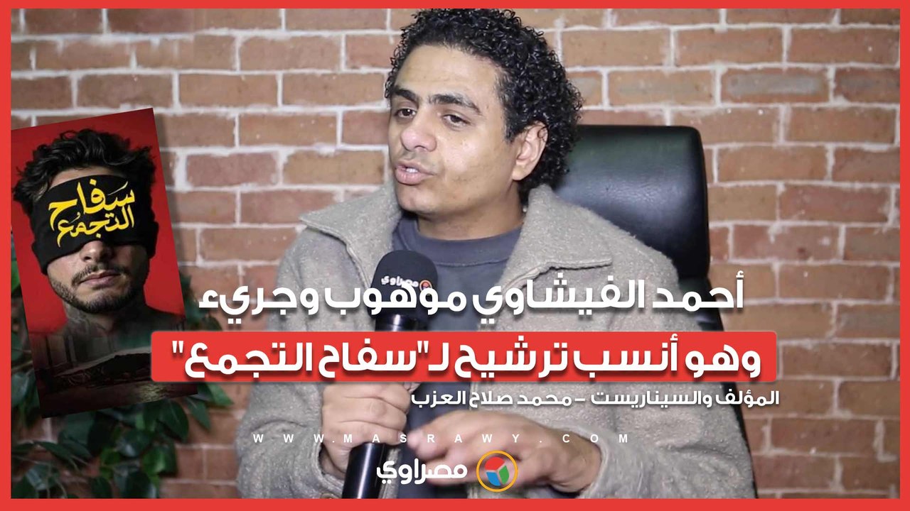 محمد صلاح العزب: أحمد الفيشاوي موهوب وجريء وهو أنسب ترشيح لـ"سفاح التجمع"