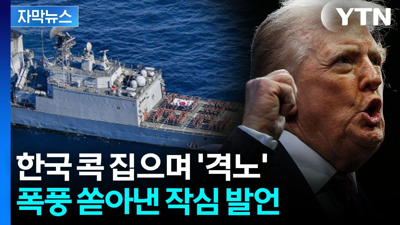 [자막뉴스] 예상 밖 반응에 폭발한 듯...핵폭탄 예고하며 '태세 전환' / YTN