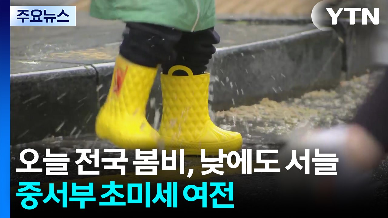 [출근길 YTN 날씨 3/18] 오늘 전국 봄비, 낮에도 서늘...중서부 초미세 여전...