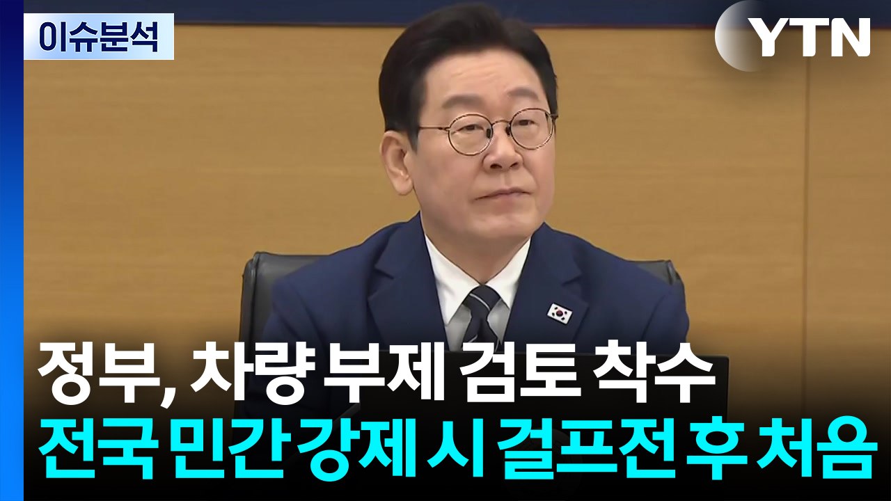 [스타트 경제] 정부, 차량 부제 검토 착수...전국 민간 강제 시 걸프전 후 처음...