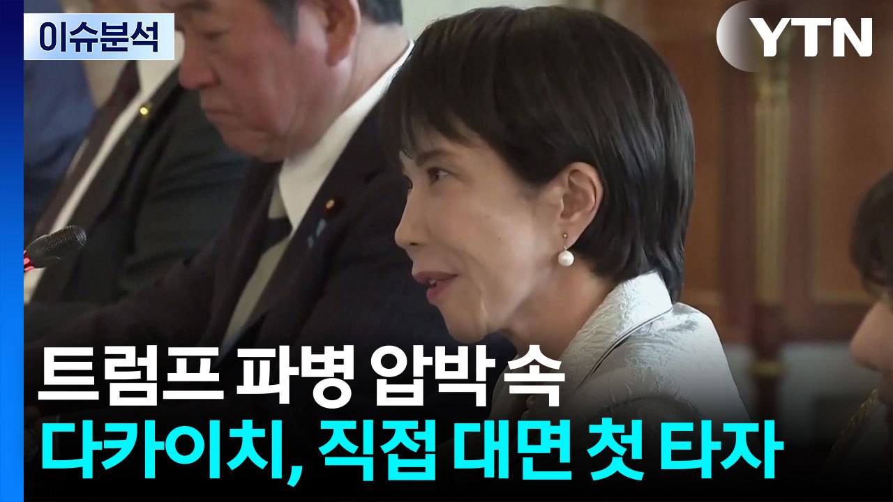 [뉴스UP] '파병 압박' 트럼프와 첫 대좌...다카이치 선택은? / YTN