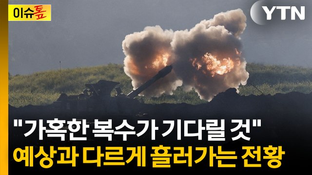 암살에 격앙된 이란... 가혹하게 복수 [이슈톺] / YTN