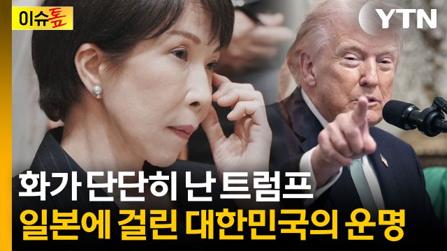 미일 정상회담만 '오매불망'...뒤끝 있는 트럼프의 복수 예고? [이슈톺] / YTN