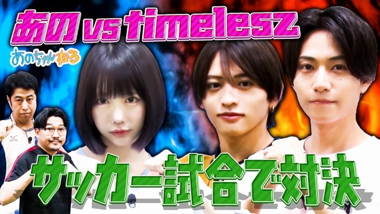 あのちゃんねる 【あのvs timelesz】橋本＆猪俣 華麗なシュートに衝撃!!【サッカー対決】