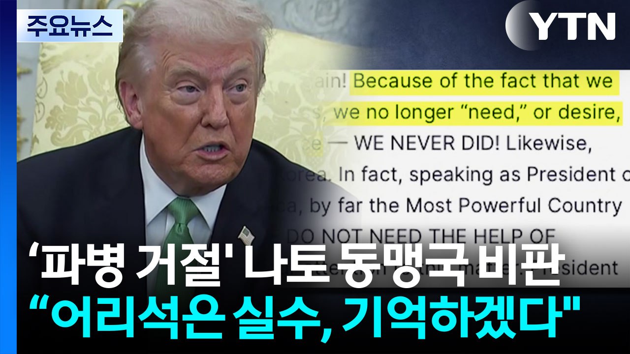 트럼프, 나토 파병 거절에 격분 "어리석은 실수....도움 필요없어" / YTN