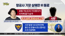 [돌직구 강력반]부산서 항공사 기장 피살…피의자 前부기장 체포