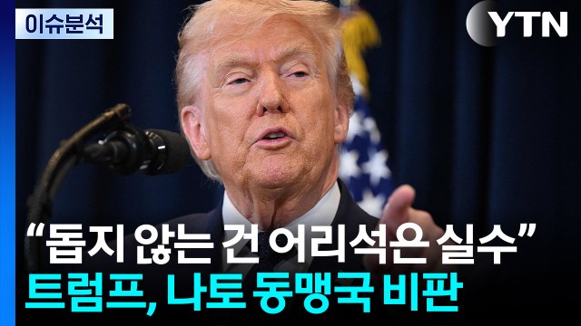 [뉴스퀘어10] 트럼프, 파병 거부에 '분노'... 전쟁 철수는 아직 / YTN