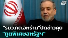 "รมว.กต.อิหร่าน"ปัดข่าวคุย "ทูตพิเศษสหรัฐฯ" | โชว์ข่าวเช้านี้  | 18 มี.ค. 69