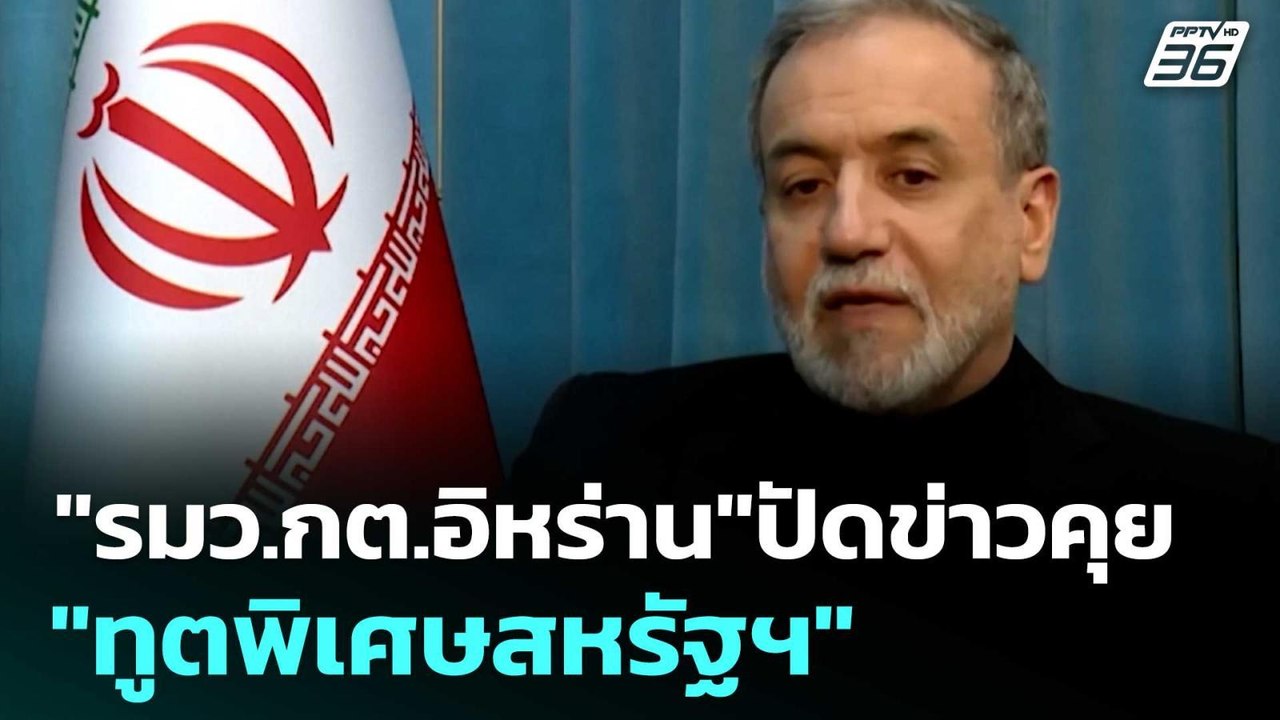 "รมว.กต.อิหร่าน"ปัดข่าวคุย "ทูตพิเศษสหรัฐฯ" | โ...