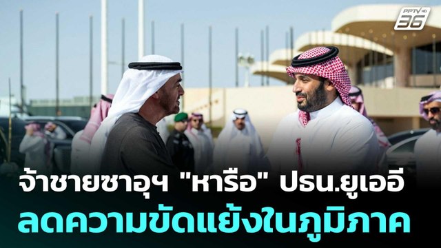 เจ้าชายซาอุฯ หารือ ปธน.ยูเออี ลดความขัดแย้งในภูมิภาค | โชว์ข่าวเช้านี้ | 18 มี.ค. 69