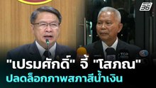 "เปรมศักดิ์" จี้ "โสภณ" ปลดล็อกภาพสภาสีน้ำเงิน | โชว์ข่าวเช้านี้  | 18 มี.ค. 69