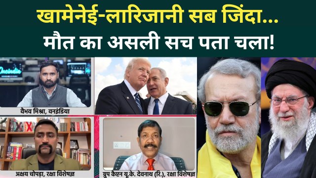 Iran America Israel War: Khamenei, Larijani सच में जिंदा? Trump-Netanyahu की पोल खुली! | Iran vs US