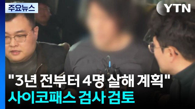 3년 전부터 4명 살해 계획 ...경찰, 사이코패스 검사 검토 / YTN