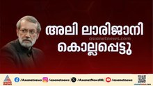 അലി ലാരിജാനി കൊല്ലപ്പെട്ടെന്ന് സ്ഥിരീകരിച്ച് ഇറാൻ