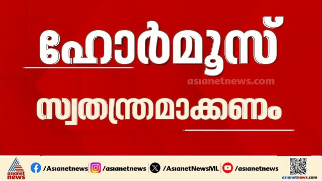 ഹോർമൂസ് കടലിടുക്ക് സ്വതന്ത്രമാക്കണം, ഇതിനായി ചർച്ചകൾ വേണമെന്ന് ഇന്ത്യ