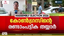 കോൺ​ഗ്രസ് രണ്ടാംഘട്ട പട്ടിക തയ്യാർ; പ്രഖ്യാപനം ഇന്നുണ്ടായേക്കും; ഡൽഹിയിൽ നേതൃതല ചർച്ച പൂർത്തിയായി