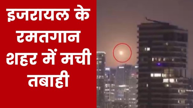 इजरायल के रमतगान में घरों पर गिरीं ईरानी मिसाइलें, देखें खौफनाक मंजर