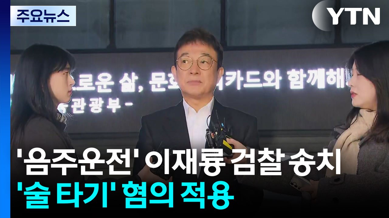 경찰, '음주운전' 이재룡 검찰 송치...'술 타기' 혐의도 적용 / YTN