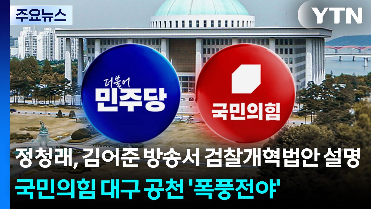 정청래, 김어준 방송서 검찰개혁법안 설명...국민의힘 대구 공천 '폭풍전야' / YTN