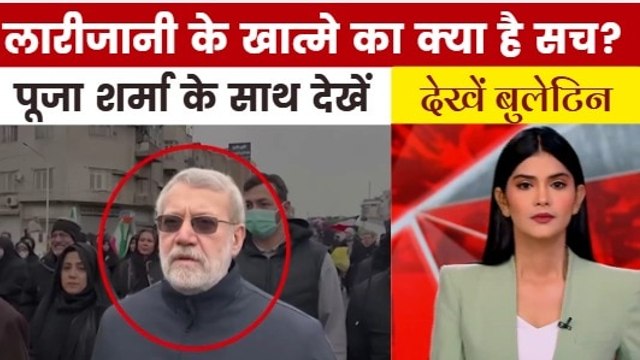अली लारीजानी को मारने पर इजरायल के दावे में कितना दम? देखें बुलेटिन