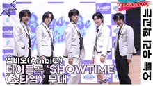 엠비오(AmbiO), 타이틀곡 ‘SHOWTIME(쇼타임)’ 무대(오늘 우리 학교는) [TOP영상]