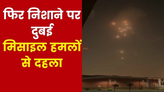 दुबई पर ईरान ने दागीं कई मिसाइलें, हमले का ताजा वीडियो आया सामने