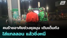 คนร้ายอาศัยช่วงชุลมุน เติมเต็มถัง-ใส่แกลลอน แล้วชิ่งหนี| เที่ยงทันข่าว |18มี.ค. 69