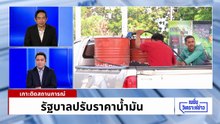 “อรรถวิชช์” ซัดโรงกลั่นตุน! น้ำมันขาดแคลน | เนชั่นวิเคราะห์ข่าว | 18 มี.ค. 69 | PART 1