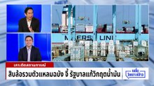 ขนส่ง พ้อตกเป็นแพะ โรงกลั่นตุน น้ำมันขาด | เนชั่นวิเคราะห์ข่าว | 18 มี.ค. 69 | PART 2