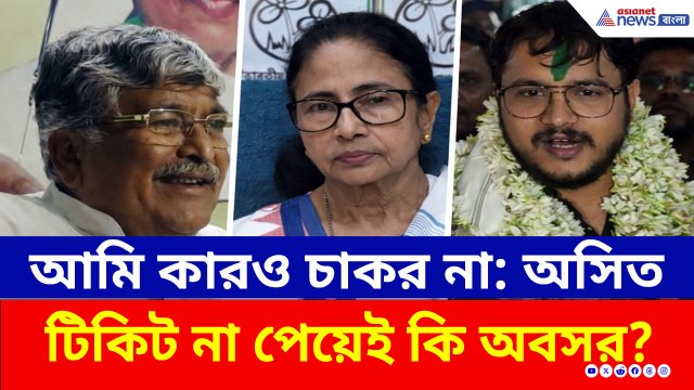 দেবাংশুকে টিকিট দেওয়ায় ক্ষুব্ধ অসিত? চুঁচুড়ার বিদায়ী বিধায়কের রহস্যময় মন্তব্য!