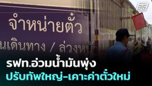 รฟท.อ่วมน้ำมันพุ่ง ปรับทัพใหญ่-เคาะค่าตั๋วใหม่| เที่ยงทันข่าว |18มี.ค. 69