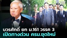 บวรศักดิ์ ยก ม.161 วรรค 3 เปิดทางด่วน ครม.ชุดใหม่ | เที่ยงทันข่าว | 18 มี.ค. 69