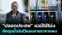 "ปลอดประสพ" แฉมีไอ้โม่งกักตุนน้ำมันไว้แอบขายราคาแพง| เที่ยงทันข่าว |18มี.ค. 69