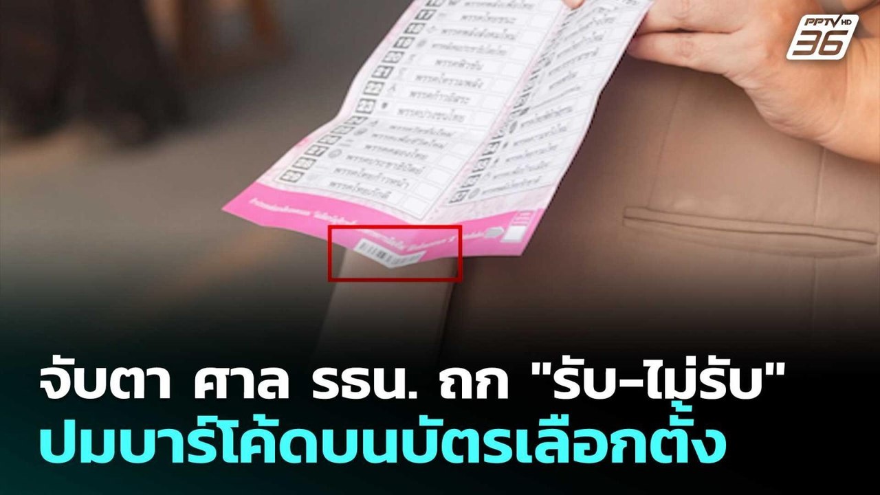 จับตา ศาล รธน. ถก "รับ-ไม่รับ" ปมบาร์โค้ดบนบัตร...